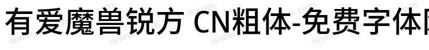 有爱魔兽锐方 CN粗体字体转换
